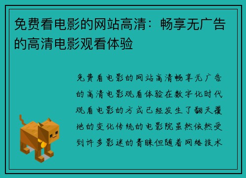 免费看电影的网站高清：畅享无广告的高清电影观看体验